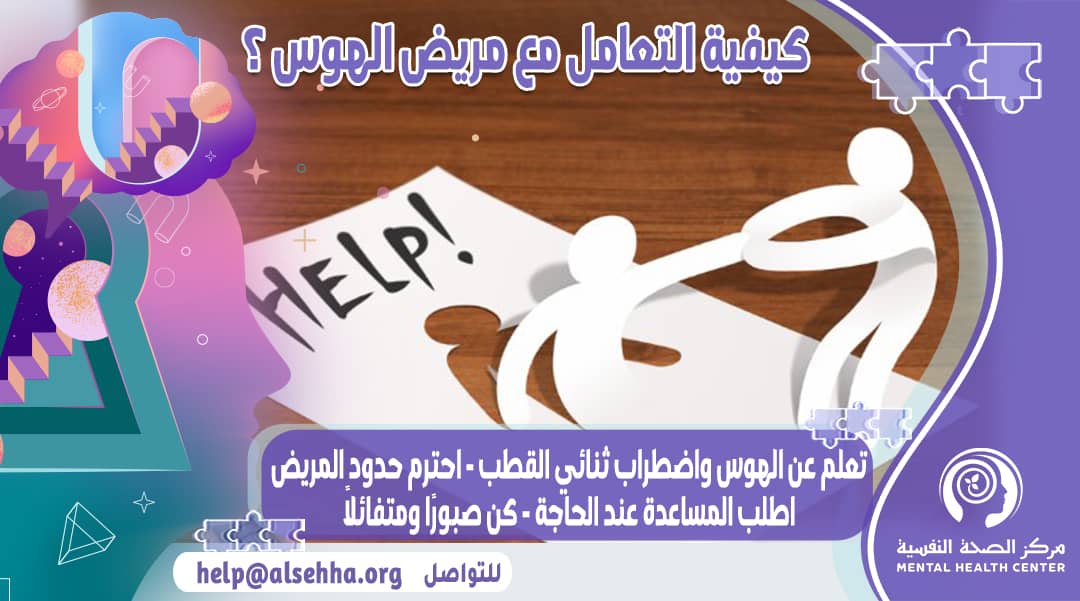 الطريقة الصحيحة للتعامل مع مريض الهوس